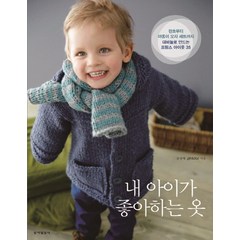 내 아이가 좋아하는 옷:대바늘로 만드는 프랑스 아이옷 35, 동아일보사, 송영예, 필다르