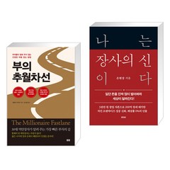 부의 추월차선 (10주년 스페셜 에디션) + 나는 장사의 신이다 (전2권), 토트출판사