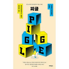 피글 : 한 소녀의 정신분석 치료 사례, 도널드 위니코트 (지은이), 담은마음연구소 (옮긴이), 김건종 (감수), 에이도스