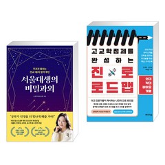 서울대생의 비밀과외 + 고교학점제를 완성하는 진로 로드맵 (전2권), 다산에듀