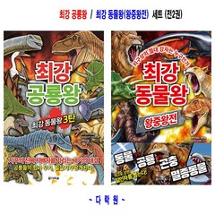 최강 공룡왕 / 최강 동물왕(왕중왕전) 세트(전2권) - 다락원
