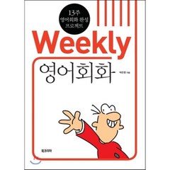 Weekly 영어회화:13주 영어회화 완성 프로젝트, 북코리아