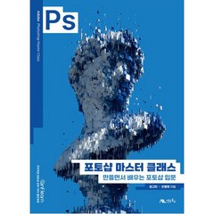 포토샵 마스터 클래스:만들면서 배우는 포토샵 입문, 생능북스