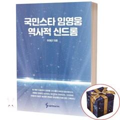 국민스타 임영웅 역사적 신드롬