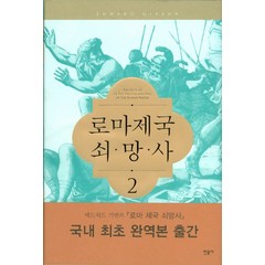 로마제국 쇠망사 2, 민음사, 에드워드 기번