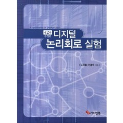 디지털 논리회로 실험, 가디언북, 노의철.전흥우 지음