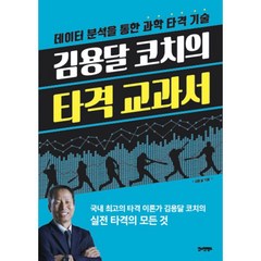 김용달 코치의 타격 교과서 : 데이터 분석을 통한 과학 타격 기술, 한스컨텐츠(Hantz), 김용달 (지은이)