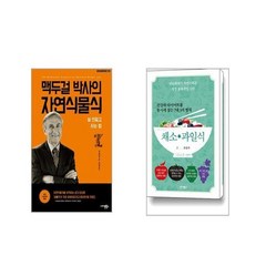 맥두걸 박사의 자연식물식 + 건강과 다이어트를 동시에 잡는 7대 3의 법칙 채소·과일식 [전2권세트]