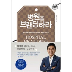 병원을 브랜딩하라:헬스케어 마케터의 실전 사례 브랜딩 스토리, 비비투(VIVI2), 송경남 저