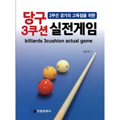 3쿠션 경기의 고득점을 위한 당구 3쿠션 실전게임, 전원문화사, 황창영 저