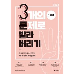 2023 곽지영 영어 3개의 문제로 발라버리기 1째달, 아람출판사