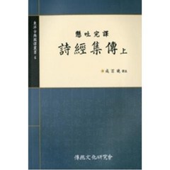 시경집전(상)(현토완역), 전통문화연구회, 성백효 저