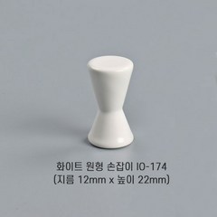[오영민제작소] 화이트 원형 손잡이 (IO-174), 1개