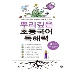 뿌리깊은 초등국어 독해력 4단계(초등 3-4학년 대상):하루 15분 국어 독해력의 기틀을 다지는, 마더텅, 4단계