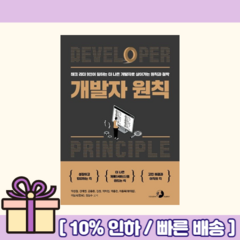 개발자 원칙 <Gift!오늘출발!>