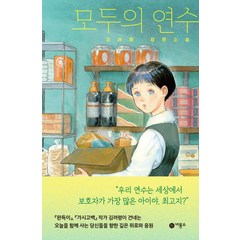 모두의 연수:김려령 장편소설, 비룡소, 모두의 연수, 김려령(저),비룡소,(역)비룡소,(그림)비룡소