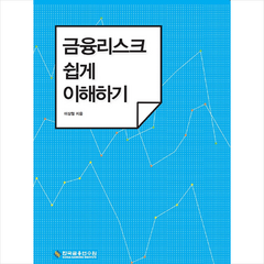 금융리스크 쉽게 이해하기 (4판) + 미니수첩 증정, 이상철, 한국금융연수원