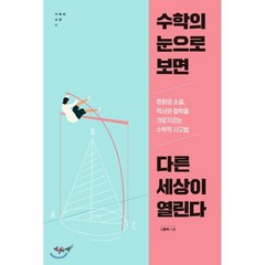 수학의 눈으로 보면 다른 세상이 열린다 : 영화와 소설 역사와 철학을 가로지르는 수학적 사고법, 지상의책(갈매나무), 나동혁 저