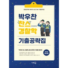 2024 박우찬 찬스 경찰학 기출공략집:경찰공무원 채용 및 승진 대비 기출문제집, 새흐름, 2024 박우찬 찬스 경찰학 기출공략집, 박우찬(저),새흐름,(역)새흐름,(그림)새흐름