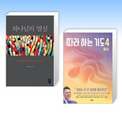 (세트) 하나님의 열심 + 따라 하는 기도 4 : 감사 (전2권)