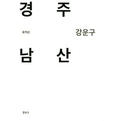경주 남산(흑백판), 열화당, 강운구 저