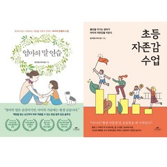윤지영 선생님 자녀교육 2권세트 - 엄마의 말 연습 ＋ 초등 자존감 수업