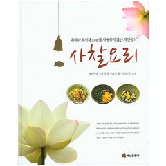 사찰요리:육류와 오신채를 사용하지 않는 자연음식, 백산출판사