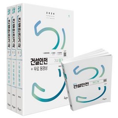 2024 건설안전기사 필기+무료동영상+핸드북 / 구민사