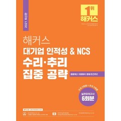 해커스 대기업 인적성 & NCS 수리·추리 집중 공략, 해커스잡