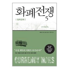 알에이치코리아 화폐전쟁 5 탐욕경제 (마스크제공), 단품, 단품