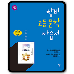 <BEST> 창비 고등학교 문학 자습서 (최원식 교과서편) (2021), 국어영역