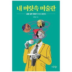 [지식의날개] 내 머릿속 미술관 뇌를 알면 명화가 다시 보인다, 없음