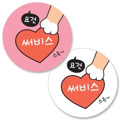 반반스티커 1000 서비스 리뷰 배달 주문 원형 스티커, 큰하트(핑크, 화이트), 1000매