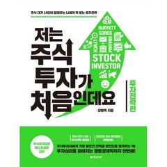 저는 주식투자가 처음인데요: 투자전략편:주식 대가 14인이 알려주는 나에게 딱 맞는 투자전략, 강병욱 저, 한빛비즈