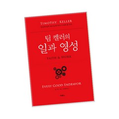 [북앤피플] 팀 켈러의 일과 영성, 상세 설명 참조