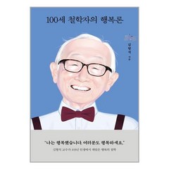 100세 철학자의 행복론, 김형석 저, 열림원