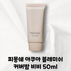 [PHYMONGSHE] 피몽쉐 아쿠아 블레미쉬 커버 밤 비비크림 본품 50ml, 50g, 1개