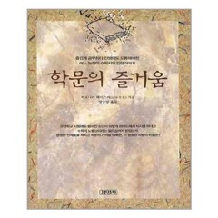 김영사 학문의 즐거움 (양장) (마스크제공), 단품