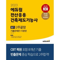 2023 에듀윌 전산응용건축제도기능사 필기 2주끝장