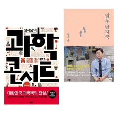 도서 정재승 열두 발자국 + 과학콘서트 (전2권), 단품없음