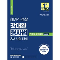 2023 해커스경찰 갓대환 형사법 진도별 문제풀이 1000 제2차 시험 대비 : 경찰공무원 경찰승진 경찰간부 법원직 검찰직 교정직 공무원 시험 대비