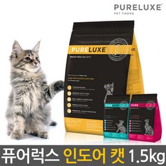 퓨어럭스 100% 글루텐 프리 인도어 캣 1.5kg 고양이 사료 건식사료
