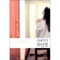 신예작가 유인경:김하인 장편소설, 다산책방, 김하인 저