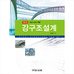강구조설계 (제3판), 구미서관, 강병두