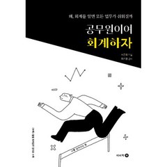 공무원이여 회계하자:왜 회계를 알면 모든 업무가 쉬워질까, 이비락, 공무원이여 회계하자, 서은희(저),이비락,(역)이비락,(그림)이비락