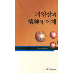 뇌영상과 정신의 이해, 중앙문화사, 김재진