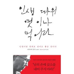 인생 따위 엿이나 먹어라, 마루야마 겐지 저/김난주 역, 바다출판사