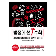 법정에 선 수학 - 레일라 슈넵스 코랄리 콜메즈