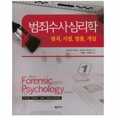 범죄 수사 심리학 범죄사법법률개입, 상품명