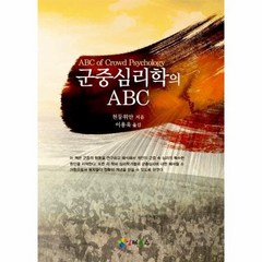 군중심리학의ABC, 상품명